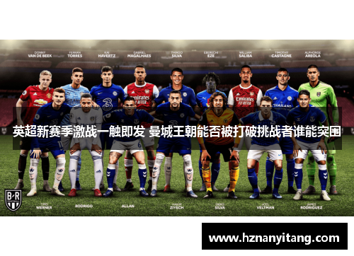 英超新赛季激战一触即发 曼城王朝能否被打破挑战者谁能突围