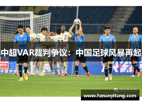 中超VAR裁判争议：中国足球风暴再起
