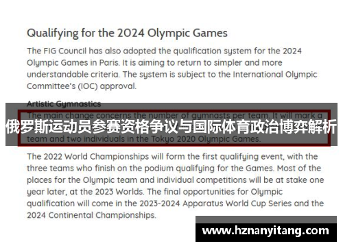 俄罗斯运动员参赛资格争议与国际体育政治博弈解析