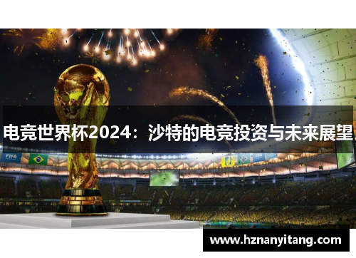 电竞世界杯2024：沙特的电竞投资与未来展望