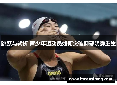 跳跃与转折 青少年运动员如何突破抑郁阴霾重生