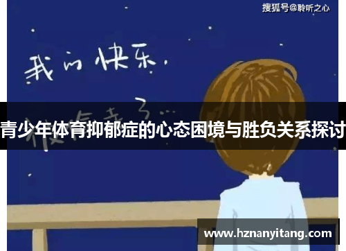 青少年体育抑郁症的心态困境与胜负关系探讨