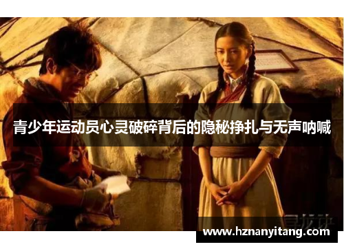 青少年运动员心灵破碎背后的隐秘挣扎与无声呐喊