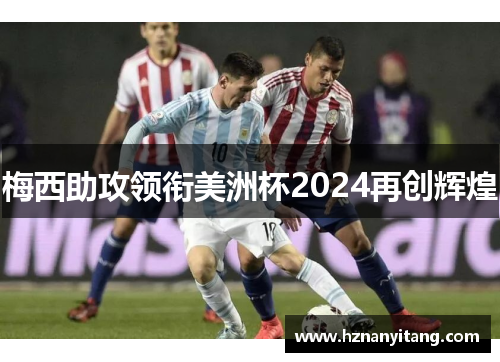 梅西助攻领衔美洲杯2024再创辉煌