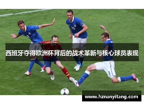 西班牙夺得欧洲杯背后的战术革新与核心球员表现