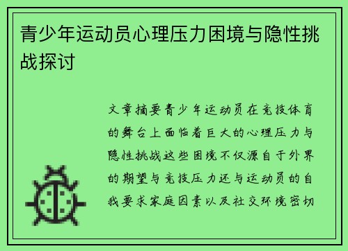 青少年运动员心理压力困境与隐性挑战探讨