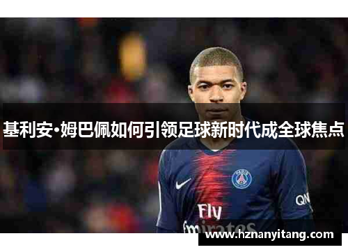 基利安·姆巴佩如何引领足球新时代成全球焦点