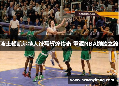 波士顿凯尔特人续写辉煌传奇 重返NBA巅峰之路