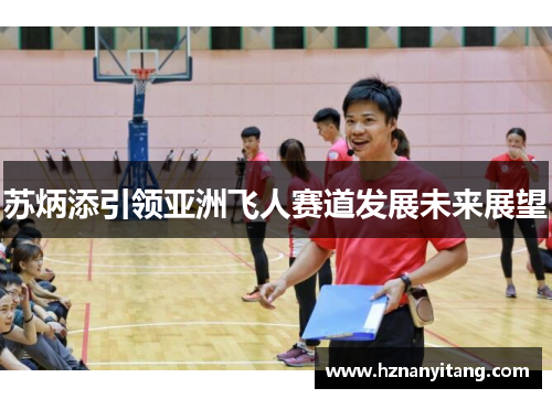 苏炳添引领亚洲飞人赛道发展未来展望