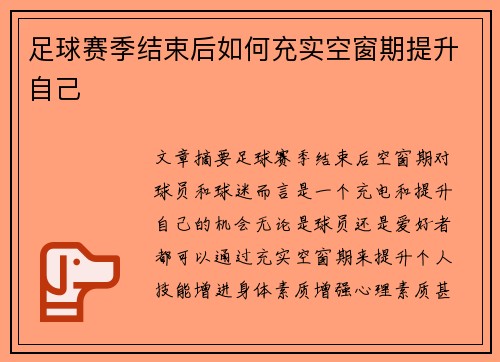 足球赛季结束后如何充实空窗期提升自己