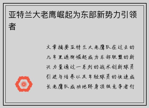 亚特兰大老鹰崛起为东部新势力引领者