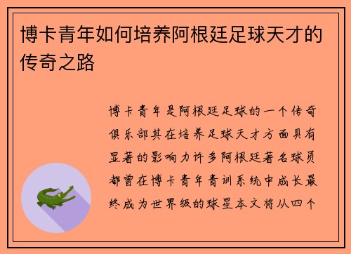 博卡青年如何培养阿根廷足球天才的传奇之路