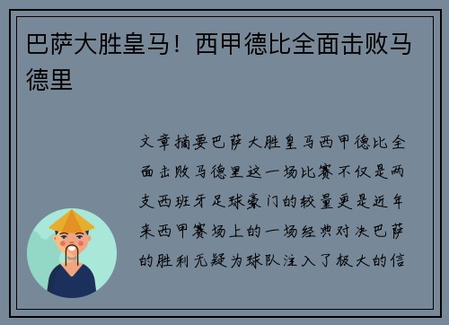 巴萨大胜皇马！西甲德比全面击败马德里