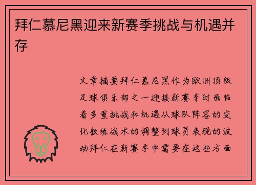 拜仁慕尼黑迎来新赛季挑战与机遇并存