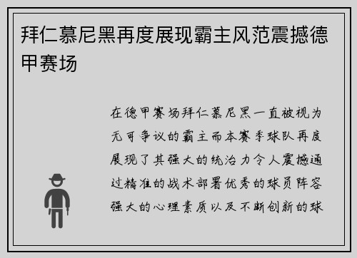 拜仁慕尼黑再度展现霸主风范震撼德甲赛场