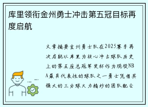 库里领衔金州勇士冲击第五冠目标再度启航