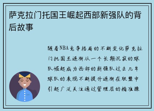 萨克拉门托国王崛起西部新强队的背后故事