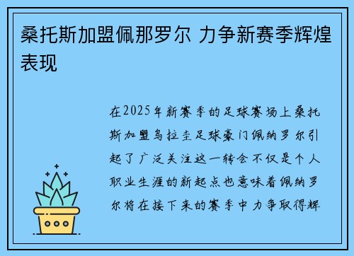 桑托斯加盟佩那罗尔 力争新赛季辉煌表现