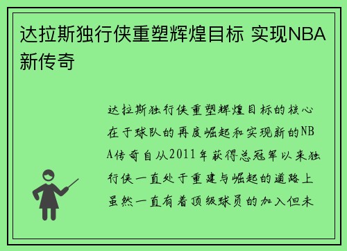 达拉斯独行侠重塑辉煌目标 实现NBA新传奇