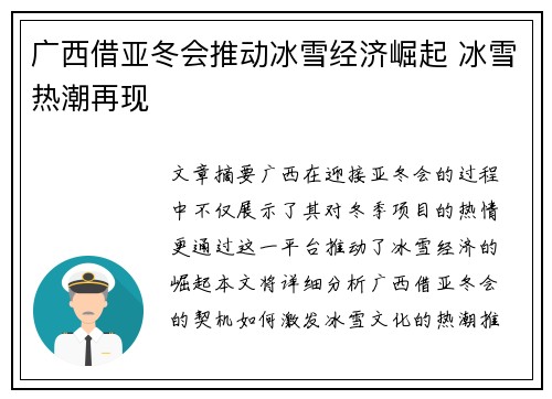 广西借亚冬会推动冰雪经济崛起 冰雪热潮再现