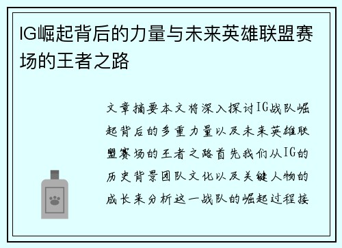 IG崛起背后的力量与未来英雄联盟赛场的王者之路