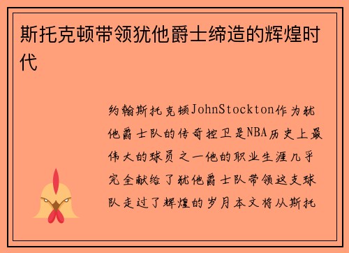 斯托克顿带领犹他爵士缔造的辉煌时代