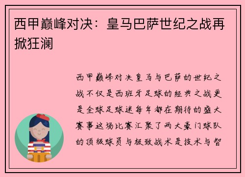 西甲巅峰对决：皇马巴萨世纪之战再掀狂澜