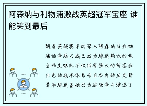 阿森纳与利物浦激战英超冠军宝座 谁能笑到最后