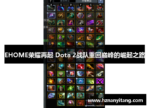 EHOME荣耀再起 Dota 2战队重回巅峰的崛起之路