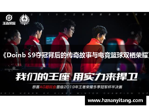 《Doinb S9夺冠背后的传奇故事与电竞篮球双栖荣耀》