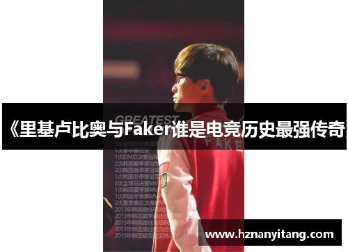 《里基卢比奥与Faker谁是电竞历史最强传奇》