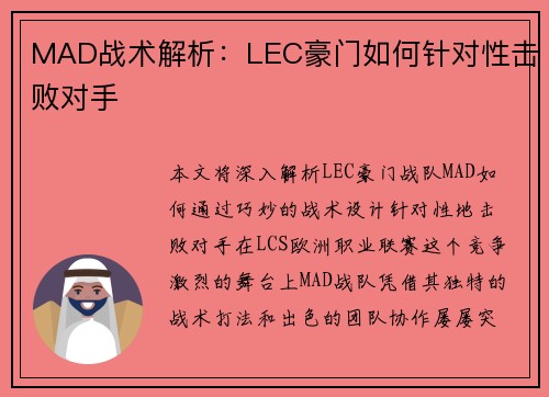 MAD战术解析：LEC豪门如何针对性击败对手