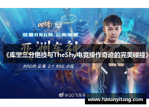 《库里三分绝技与TheShy电竞操作奇迹的完美碰撞》