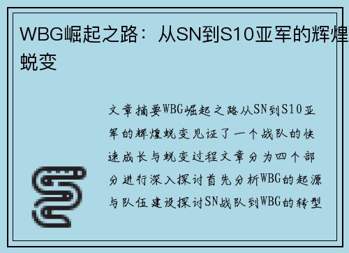 WBG崛起之路：从SN到S10亚军的辉煌蜕变