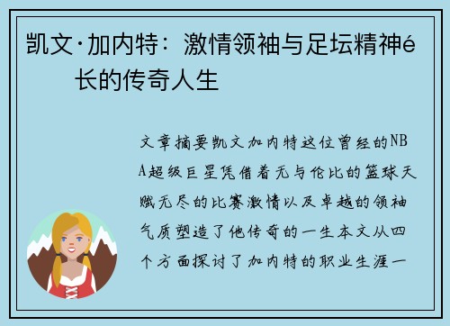 凯文·加内特：激情领袖与足坛精神队长的传奇人生