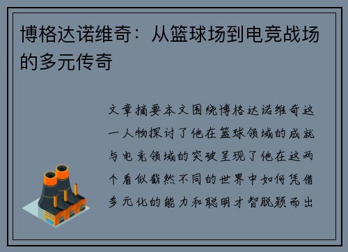 博格达诺维奇：从篮球场到电竞战场的多元传奇