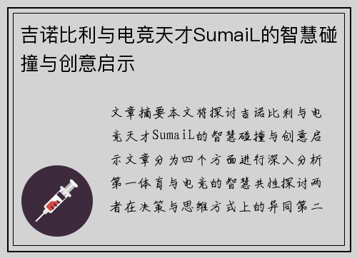 吉诺比利与电竞天才SumaiL的智慧碰撞与创意启示