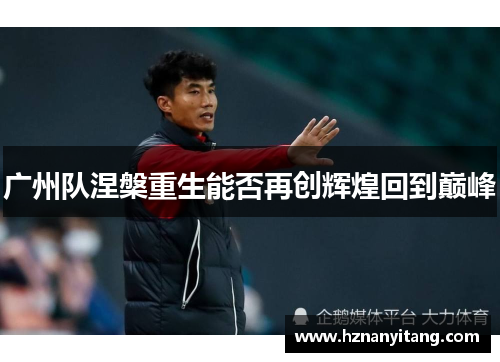 广州队涅槃重生能否再创辉煌回到巅峰