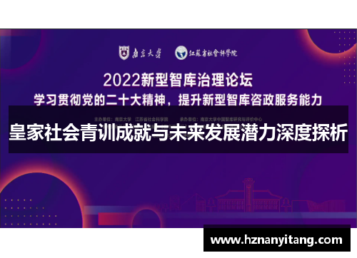 皇家社会青训成就与未来发展潜力深度探析