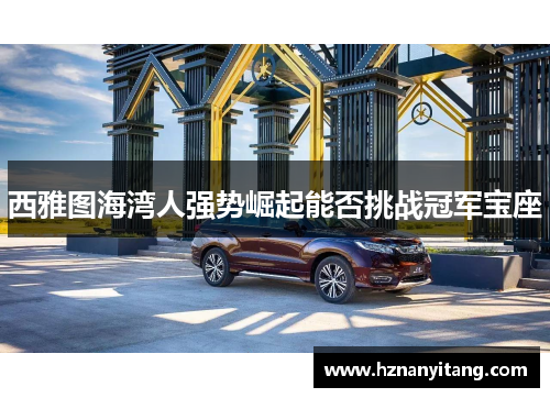 西雅图海湾人强势崛起能否挑战冠军宝座