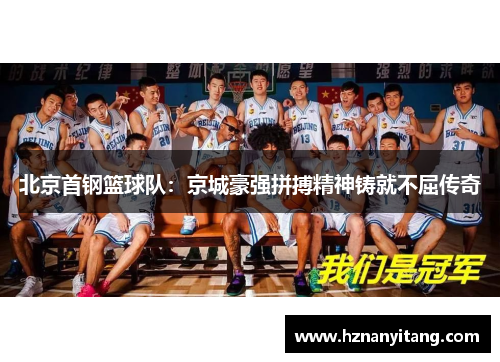 北京首钢篮球队：京城豪强拼搏精神铸就不屈传奇
