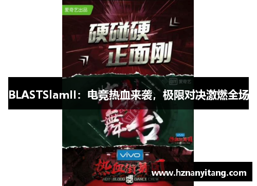 BLASTSlamII：电竞热血来袭，极限对决激燃全场