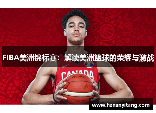 FIBA美洲锦标赛：解读美洲篮球的荣耀与激战