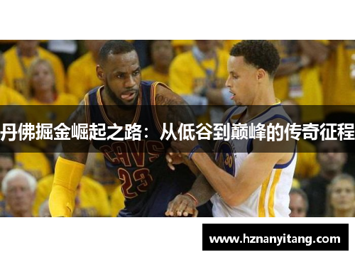 丹佛掘金崛起之路：从低谷到巅峰的传奇征程