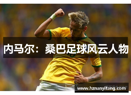 内马尔：桑巴足球风云人物