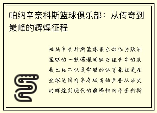 帕纳辛奈科斯篮球俱乐部：从传奇到巅峰的辉煌征程