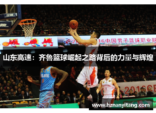山东高速：齐鲁篮球崛起之路背后的力量与辉煌