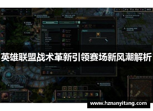 英雄联盟战术革新引领赛场新风潮解析