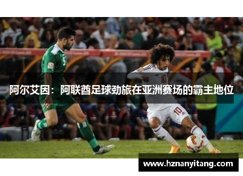 阿尔艾因：阿联酋足球劲旅在亚洲赛场的霸主地位