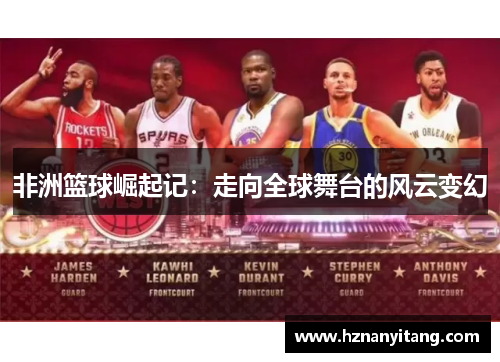 非洲篮球崛起记：走向全球舞台的风云变幻